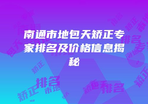 南通市地包天矫正专家排名及价格信息揭秘