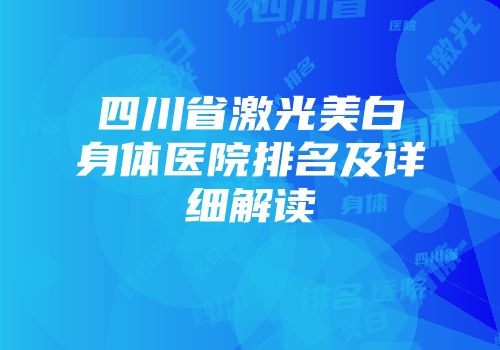 四川省激光美白身体医院排名及详细解读