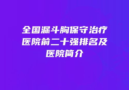 全国漏斗胸保守治疗医院前二十强排名及医院简介