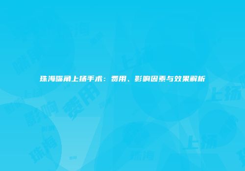珠海嘴角上扬手术：费用、影响因素与效果解析