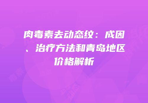 肉毒素去动态纹：成因、治疗方法和青岛地区价格解析