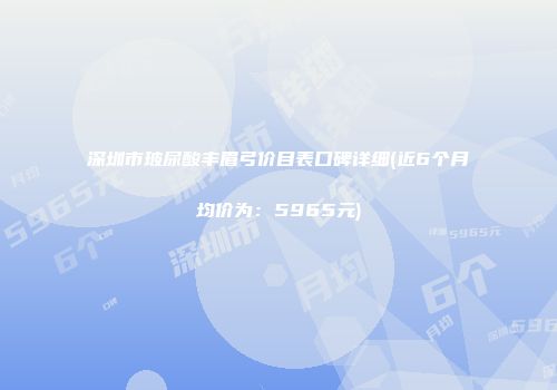深圳市玻尿酸丰眉弓价目表口碑详细(近6个月均价为：5965元)