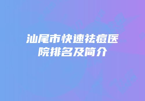汕尾市快速祛痘医院排名及简介