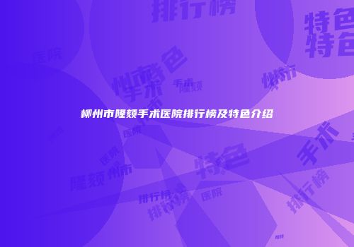 柳州市隆颏手术医院排行榜及特色介绍