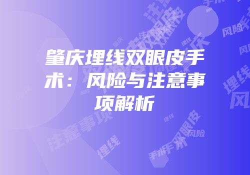 肇庆埋线双眼皮手术：风险与注意事项解析
