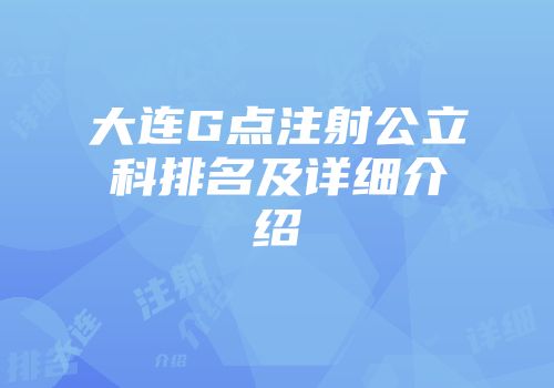 大连G点注射公立科排名及详细介绍