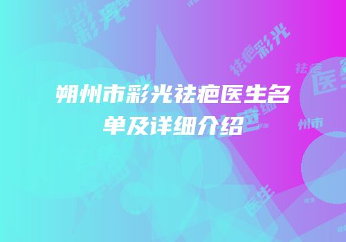 朔州市彩光祛疤医生名单及详细介绍