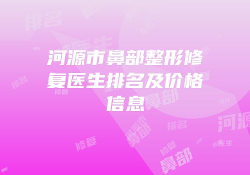 河源市鼻部整形修复医生排名及价格信息