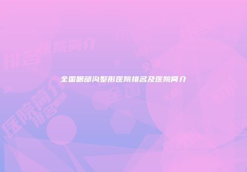 全国眼部沟整形医院排名及医院简介