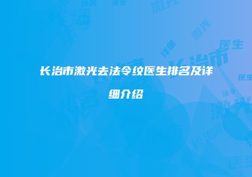 长治市激光去法令纹医生排名及详细介绍