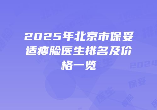 2025年北京市保妥适瘦脸医生排名及价格一览