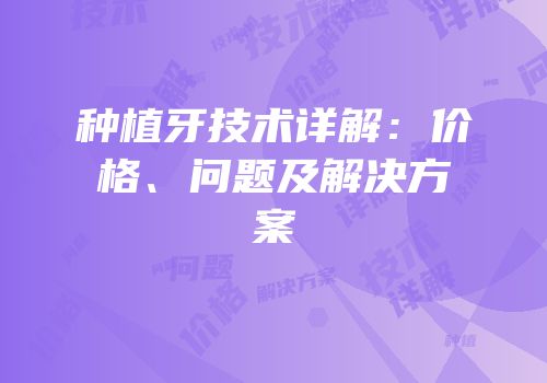 种植牙技术详解：价格、问题及解决方案
