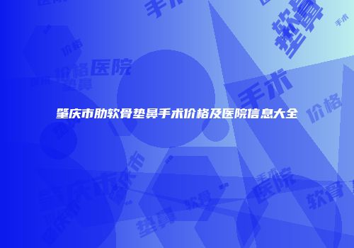肇庆市肋软骨垫鼻手术价格及医院信息大全