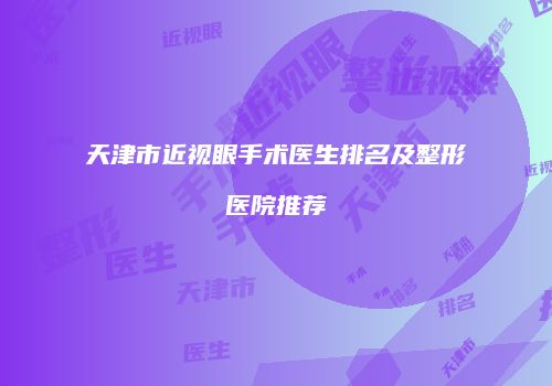 天津市近视眼手术医生排名及整形医院推荐