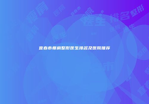 宜春市瘦肩整形医生排名及医院推荐