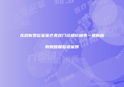 龙岩新罗欧菲医疗美容门诊部价格表一览新板附射频瘦脸术案例