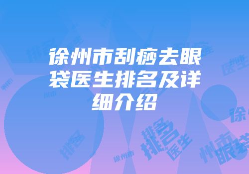 徐州市刮痧去眼袋医生排名及详细介绍