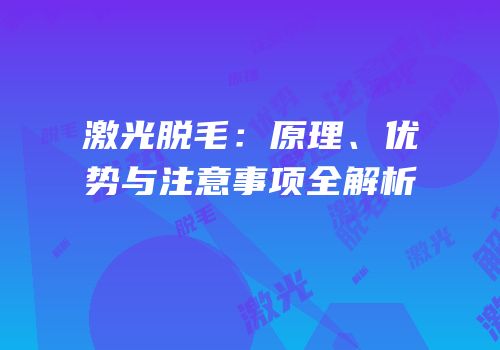 激光脱毛：原理、优势与注意事项全解析