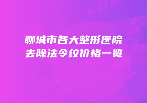 聊城市各大整形医院去除法令纹价格一览