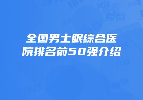 全国男士眼综合医院排名前50强介绍