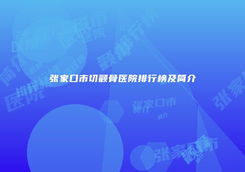 张家口市切颧骨医院排行榜及简介