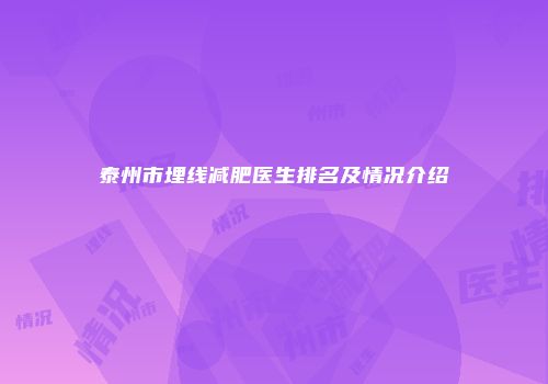 泰州市埋线减肥医生排名及情况介绍