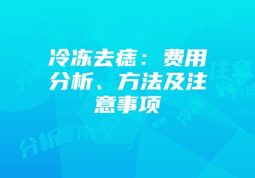 冷冻去痣：费用分析、方法及注意事项