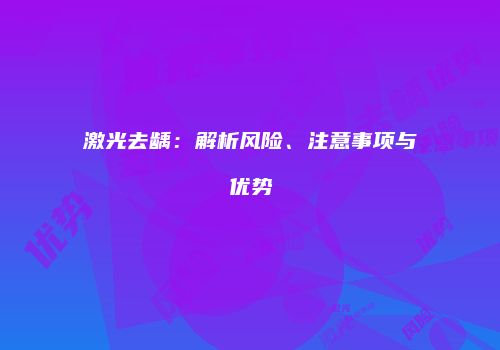 激光去龋：解析风险、注意事项与优势