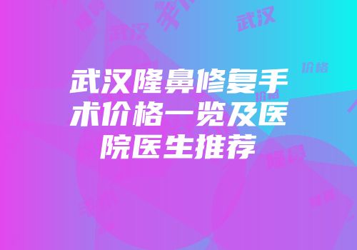 武汉隆鼻修复手术价格一览及医院医生推荐