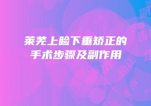 莱芜上睑下垂矫正的手术步骤及副作用