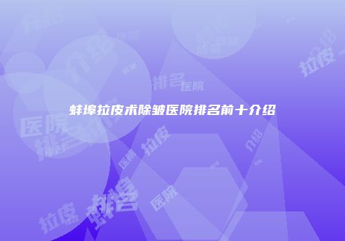 蚌埠拉皮术除皱医院排名前十介绍