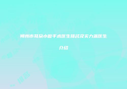 朔州市耳朵小做手术医生排名及实力派医生介绍