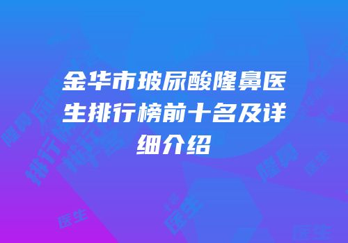 金华市玻尿酸隆鼻医生排行榜前十名及详细介绍