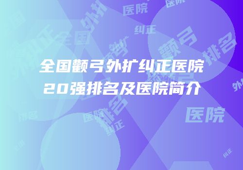 全国颧弓外扩纠正医院20强排名及医院简介