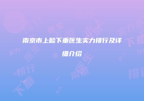 南京市上睑下垂医生实力排行及详细介绍