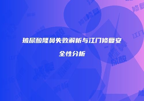 玻尿酸隆鼻失败解析与江门修复安全性分析