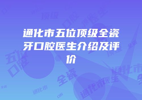 通化市五位顶级全瓷牙口腔医生介绍及评价