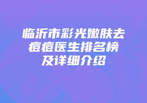 临沂市彩光嫩肤去痘痘医生排名榜及详细介绍