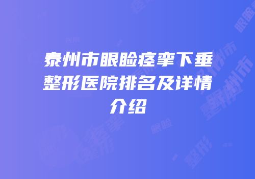 泰州市眼睑痉挛下垂整形医院排名及详情介绍