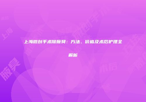 上海微创手术除腋臭：方法、价格及术后护理全解析