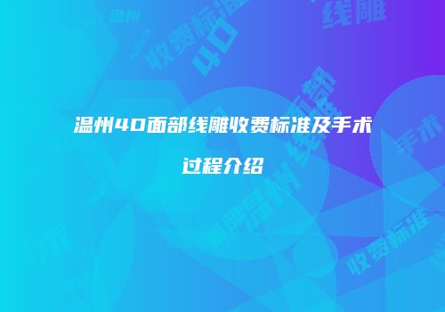 温州4D面部线雕收费标准及手术过程介绍