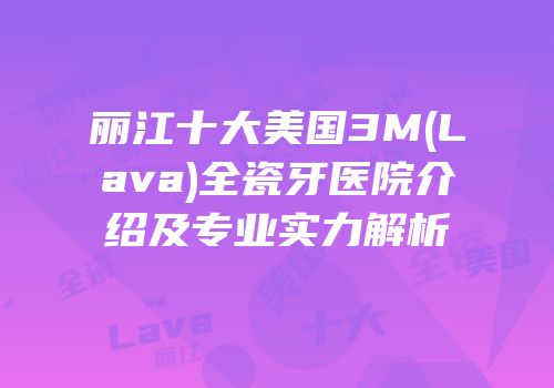 丽江十大美国3M(Lava)全瓷牙医院介绍及专业实力解析