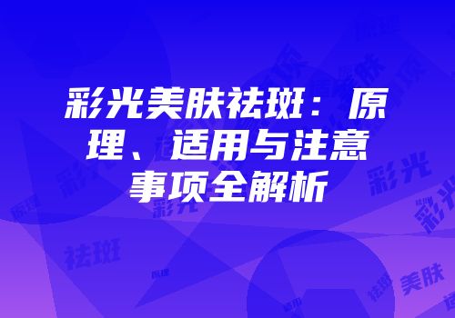 彩光美肤祛斑：原理、适用与注意事项全解析