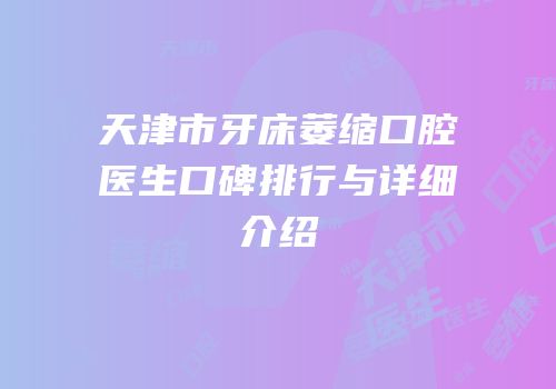 天津市牙床萎缩口腔医生口碑排行与详细介绍
