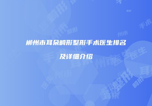 郴州市耳朵畸形整形手术医生排名及详细介绍