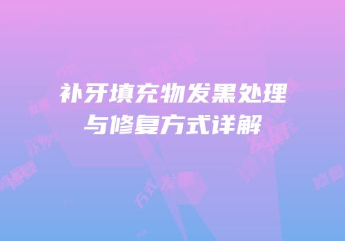 补牙填充物发黑处理与修复方式详解