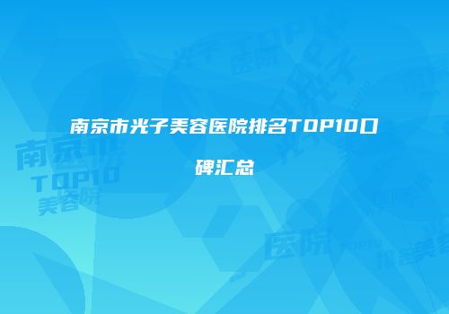 南京市光子美容医院排名TOP10口碑汇总