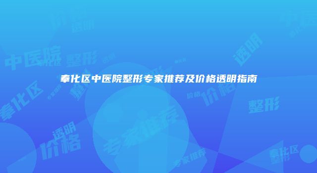 奉化区中医院整形专家推荐及价格透明指南