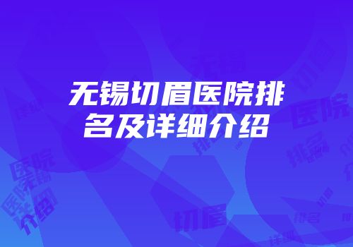 无锡切眉医院排名及详细介绍