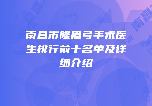 南昌市隆眉弓手术医生排行前十名单及详细介绍